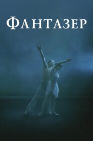 The Dreamer 1988 one on netflix