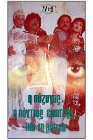 I syzigos, o Pontios erastis kai to video 1985 one on netflix