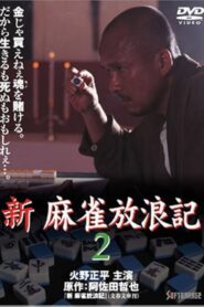 Shin Mahjong Horoki 2 1999 one on netflix