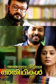 Njangalude Veettile Athidhikal 2014 one on netflix