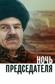 Night of the Chairman 1981 one on netflix