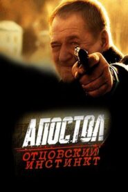 Апостол. Отцовский инстинкт 2014 one on netflix