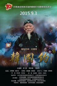 韩国钧 2015 one on netflix