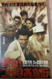 Hot Blooded Yakuza at the Shopping District! – Chapter 1: The Rage 1999 one on netflix