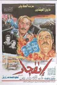 Iinfijar 1990 one on netflix