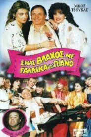 Ένας βλάχος με γαλλικά και πιάνο 1987 one on netflix
