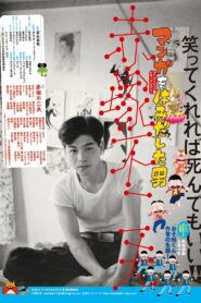 The Man Who Went Beyond Manga: Fujio Akatsuka 2016 one on netflix
