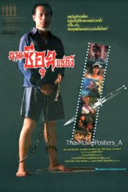นายซีอุย แซ่อึ้ง 1991 one on netflix