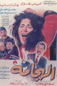 Al Haggama 1992 one on netflix