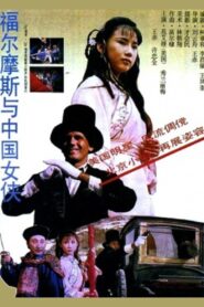 Sherlock Holmes in China 1994 one on netflix