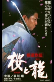 Gokudo Retsuden Sakura (HANA) and Dragon (RYU) 2001 one on netflix