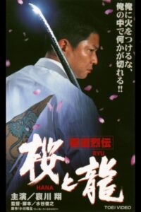 Gokudo Retsuden Sakura (HANA) and Dragon (RYU) 2001 one on netflix