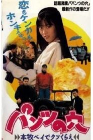 Hole in the Pants 3 – Screw off at Honmoku Bay 1990 one on netflix