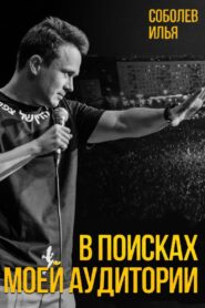 Ilya Sobolev: In Search of My Audience 2020 one on netflix