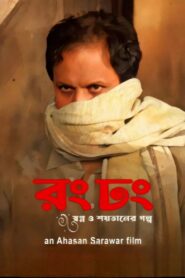 Rong Dhong 2024 one on netflix