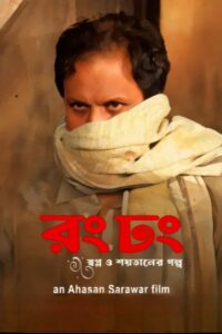 Rong Dhong 2024 one on netflix