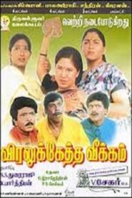 Viralukketha Veekkam 1999 one on netflix