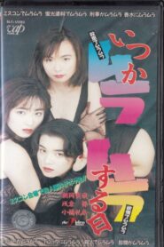 Someday I’ll Be Horny 1993 one on netflix