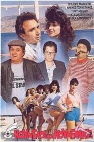 Kouneloi kai kounelakia 1987 one on netflix