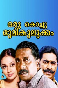 Oru Kochu Bhoomikulukkam 1992 one on netflix