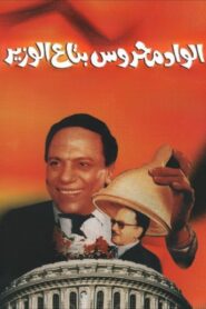 Mahrous the Minister’s Attaché 1999 one on netflix