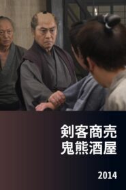 Kenkaku Shōbai: Onikuma Izakaya 2014 one on netflix