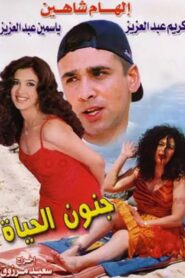 Gonoun El Hayah 2000 one on netflix