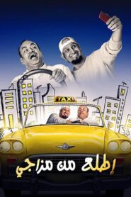 إطلع من مزاجي 2019 one on netflix