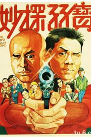 The Two Jolly Cops 1985 one on netflix