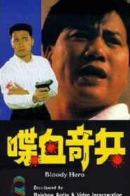 Bloody Hero 1991 one on netflix