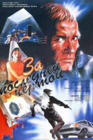 To the Last Limit 1991 one on netflix