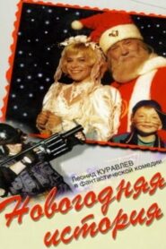 New Year’s Story 1997 one on netflix