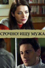 Срочно! Ищу мужа 2011 one on netflix