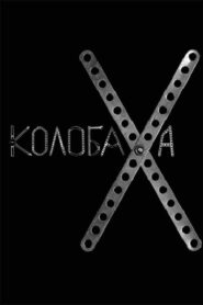 Kolobakha 2008 one on netflix
