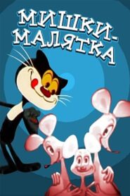 Baby Mice 1982 one on netflix