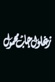 Zaghloul Gab Mahmoul 1999 one on netflix