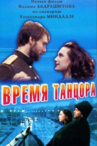 Time of a Dancer 1998 one on netflix