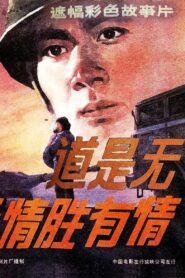 道是无情胜有情 1983 one on netflix