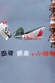 巫婆、鳄鱼和小姑娘 1985 one on netflix