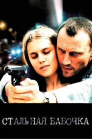 Steel Butterfly 2012 one on netflix
