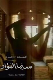 Cinema Fouad 1993 one on netflix