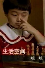 Older Sister 1996 one on netflix