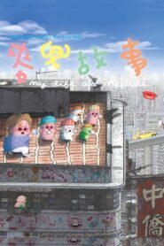 My Life as McDull 2001 one on netflix