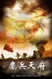 鏖兵天府 2009 one on netflix