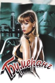 Boomerang 2008 one on netflix