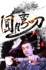 圆月弯刀鸿蒙初始 2024 one on netflix