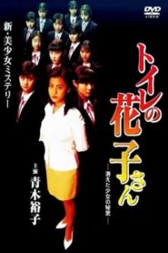Toilet Hanako-san: Secret of the Disappearing Girl 1997 one on netflix