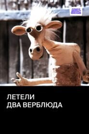 Two Camels Were Flying 1988 one on netflix