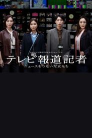 テレビ報道記者〜ニュースをつないだ女たち〜 2024 one on netflix