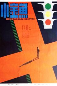 小金鱼 1982 one on netflix